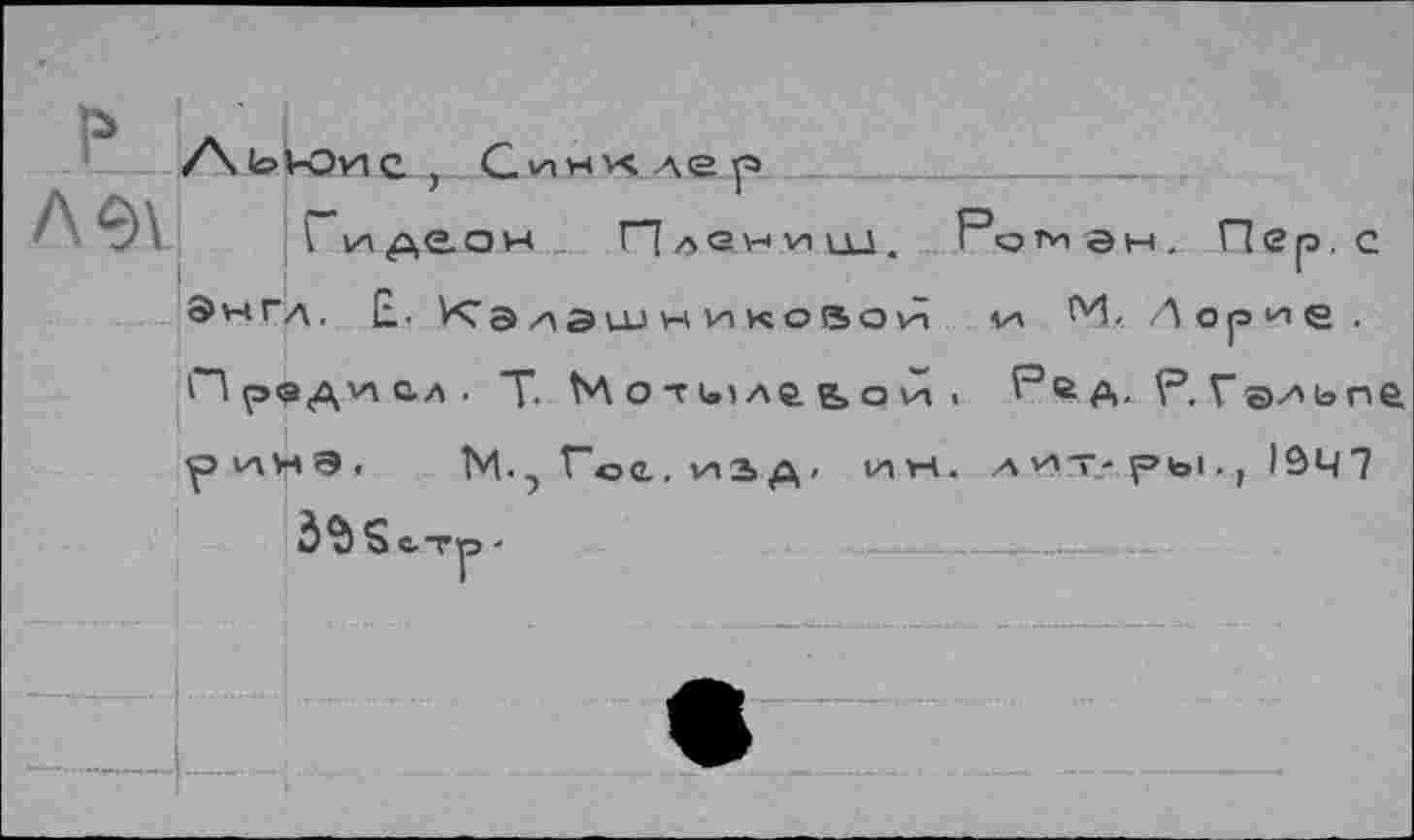 ﻿A <=>Y
Ы-Ovic , Си|нклер
1 идеон ГЛ л <э к Vi tu. Роман. Пер. с Энгд. £, Vçа дэш w и коион va Mz Аор'ие . Лредглсл. X MoTUMübOHi Р®А- Р.Г©льпе, ^3VA^Q. М. , Гос., vnb р,- viv-i. Л V'T.-f»bi. f IÔ4 7
5% Sстр-